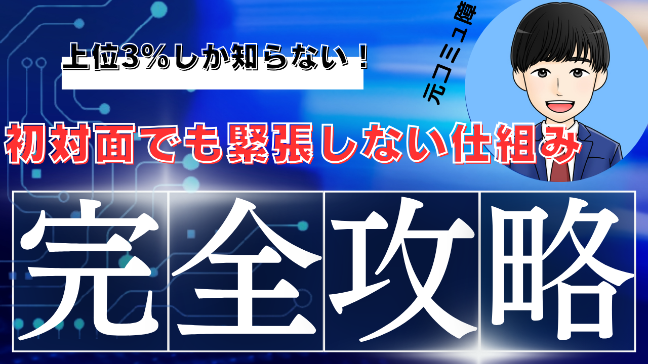 【上位3%しか知らない】初対面でも緊張しない仕組み